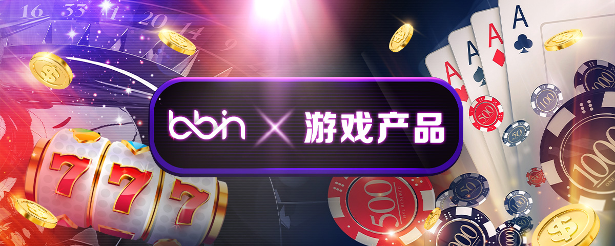 BBIN 五大类游戏产品简介