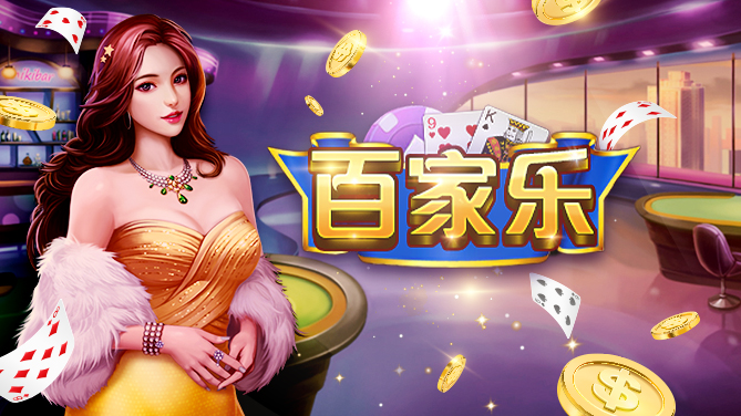 棋牌游戏_百家乐